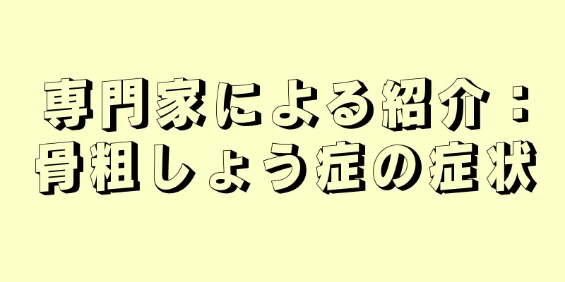 専門家による紹介：骨粗しょう症の症状
