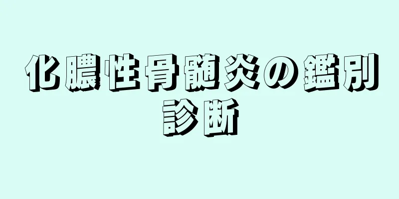 化膿性骨髄炎の鑑別診断