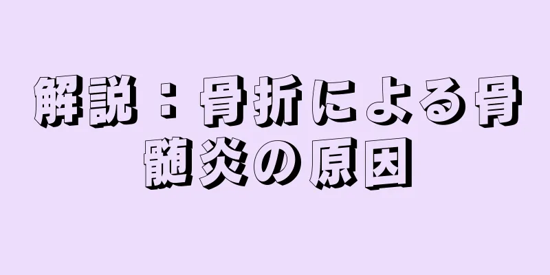 解説：骨折による骨髄炎の原因