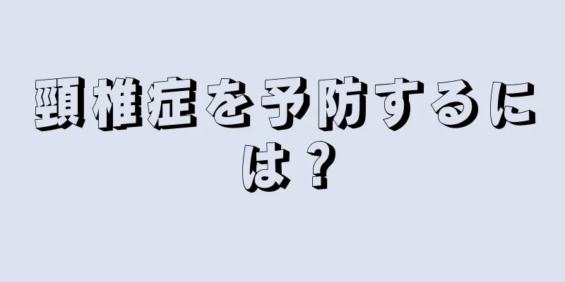 頸椎症を予防するには？