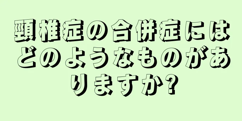 頸椎症の合併症にはどのようなものがありますか?