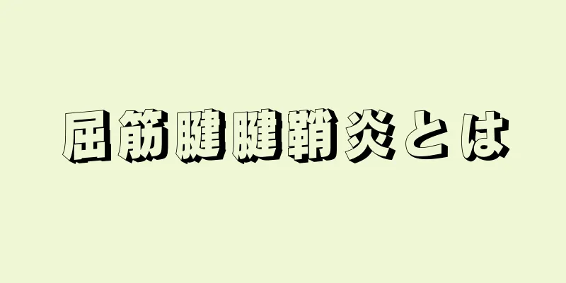 屈筋腱腱鞘炎とは