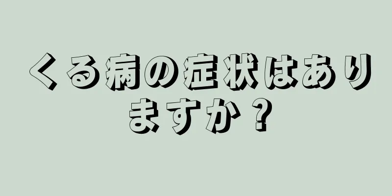 くる病の症状はありますか？