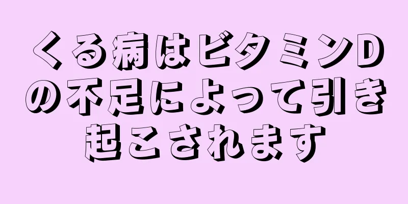 くる病はビタミンDの不足によって引き起こされます