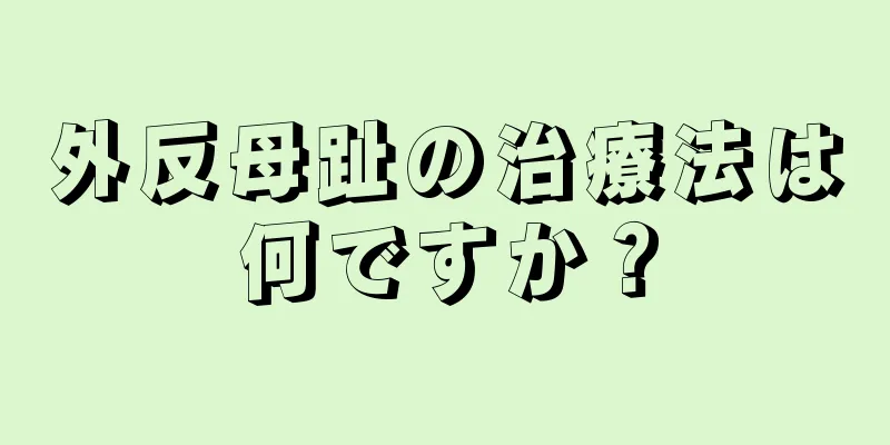 外反母趾の治療法は何ですか？