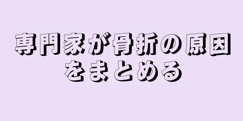 専門家が骨折の原因をまとめる