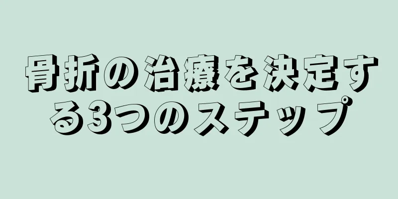 骨折の治療を決定する3つのステップ