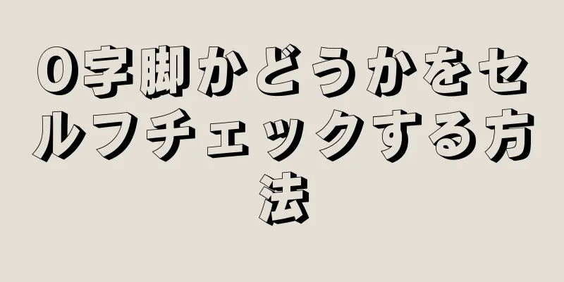 O字脚かどうかをセルフチェックする方法