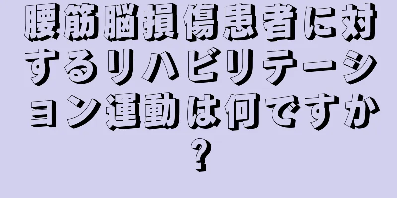 腰筋脳損傷患者に対するリハビリテーション運動は何ですか?