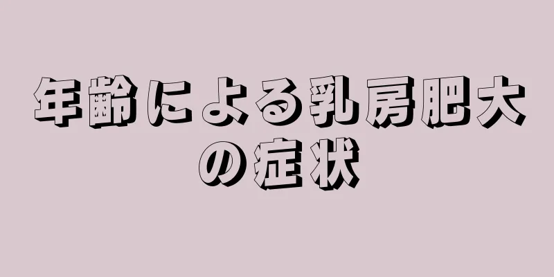 年齢による乳房肥大の症状