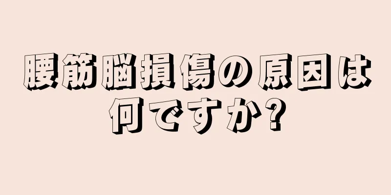 腰筋脳損傷の原因は何ですか?