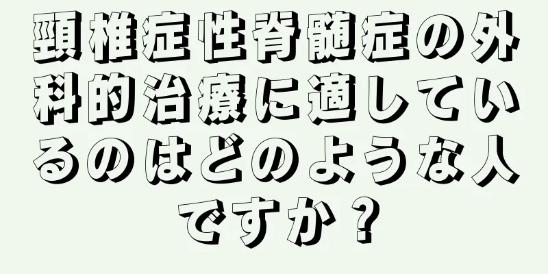 頸椎症性脊髄症の外科的治療に適しているのはどのような人ですか？