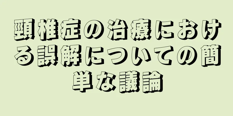 頸椎症の治療における誤解についての簡単な議論