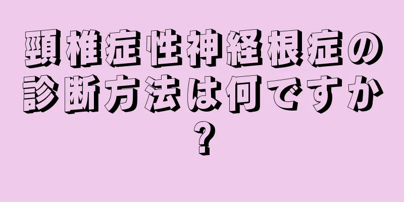 頸椎症性神経根症の診断方法は何ですか?