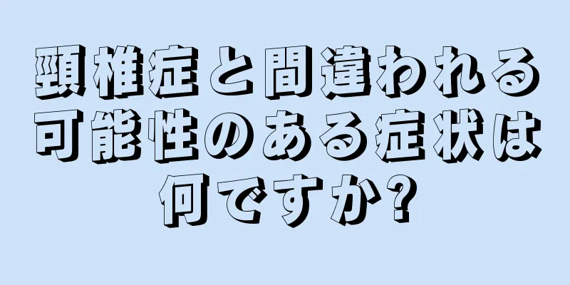 頸椎症と間違われる可能性のある症状は何ですか?