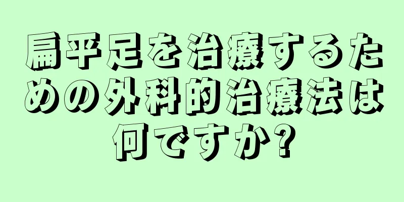 扁平足を治療するための外科的治療法は何ですか?
