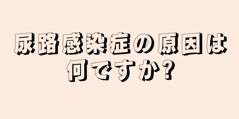 尿路感染症の原因は何ですか?