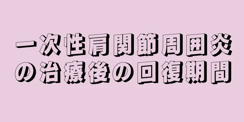 一次性肩関節周囲炎の治療後の回復期間