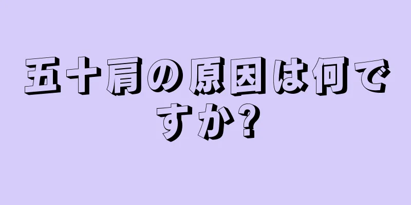 五十肩の原因は何ですか?