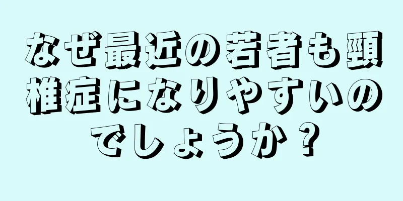 なぜ最近の若者も頸椎症になりやすいのでしょうか？