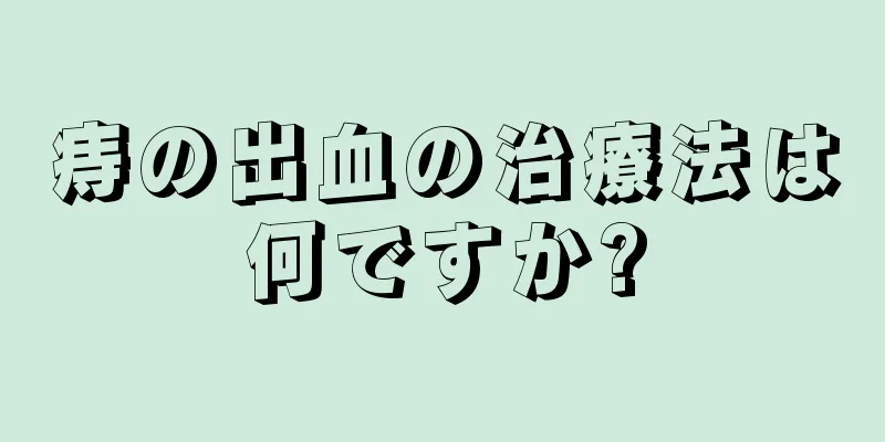 痔の出血の治療法は何ですか?