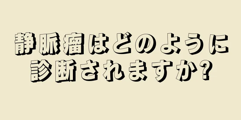 静脈瘤はどのように診断されますか?
