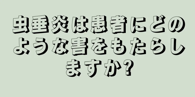虫垂炎は患者にどのような害をもたらしますか?