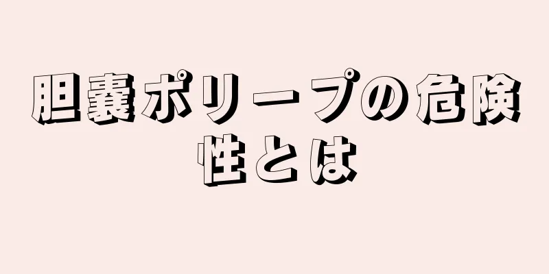 胆嚢ポリープの危険性とは