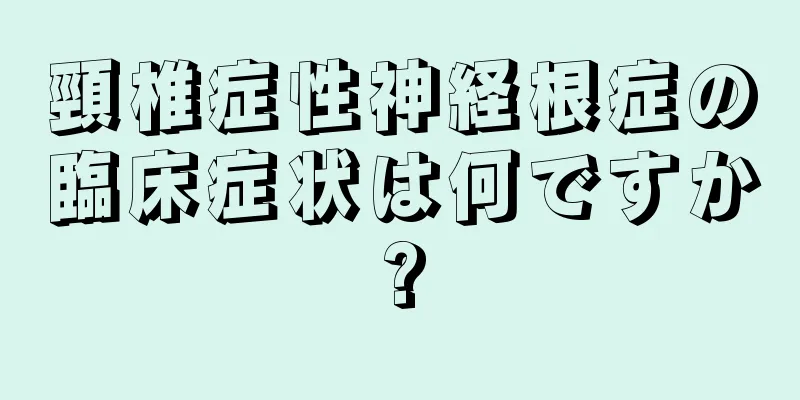 頸椎症性神経根症の臨床症状は何ですか?