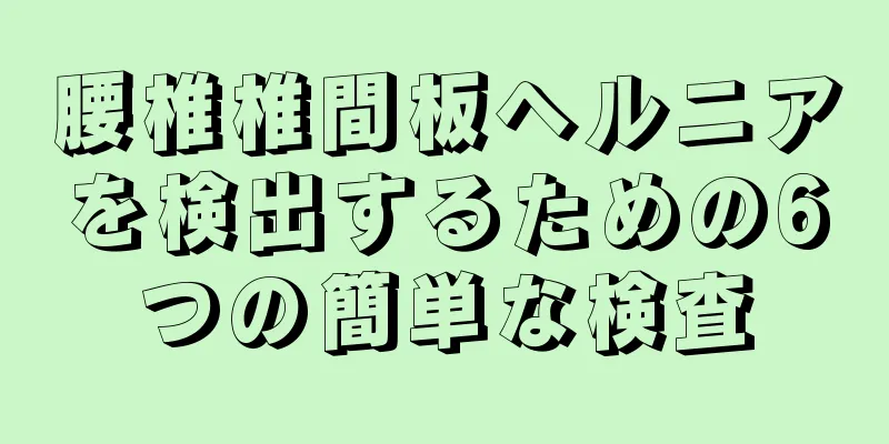 腰椎椎間板ヘルニアを検出するための6つの簡単な検査