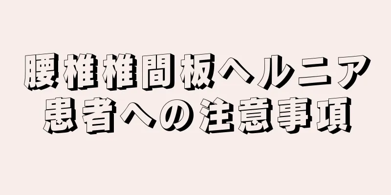 腰椎椎間板ヘルニア患者への注意事項