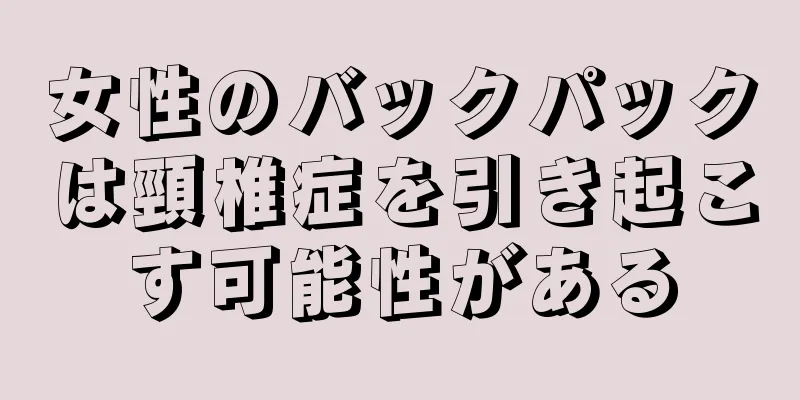 女性のバックパックは頸椎症を引き起こす可能性がある