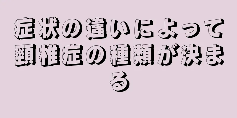 症状の違いによって頸椎症の種類が決まる