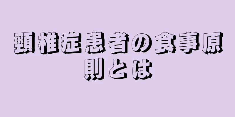 頸椎症患者の食事原則とは