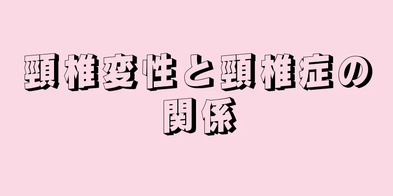 頸椎変性と頸椎症の関係