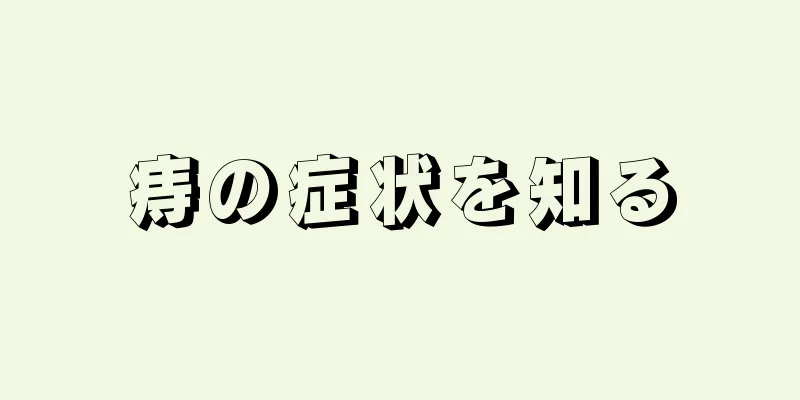 痔の症状を知る