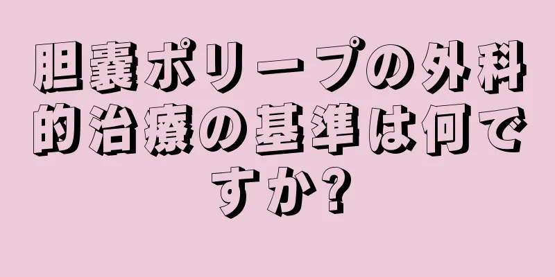 胆嚢ポリープの外科的治療の基準は何ですか?