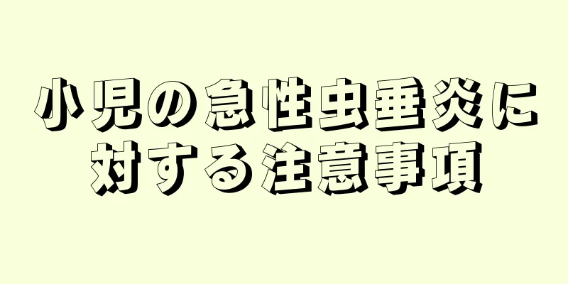 小児の急性虫垂炎に対する注意事項