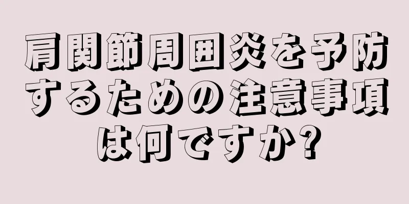 肩関節周囲炎を予防するための注意事項は何ですか?