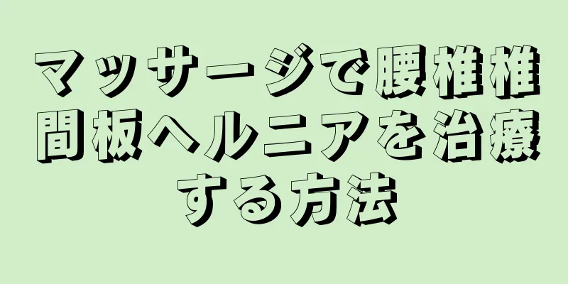 マッサージで腰椎椎間板ヘルニアを治療する方法