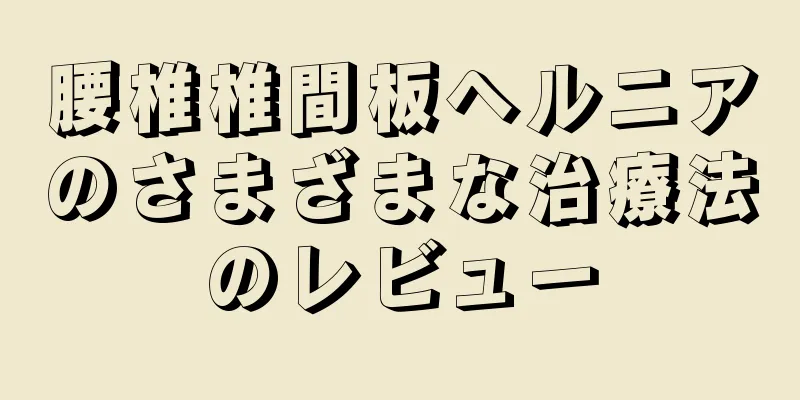 腰椎椎間板ヘルニアのさまざまな治療法のレビュー