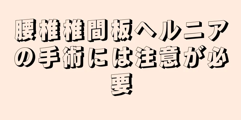腰椎椎間板ヘルニアの手術には注意が必要