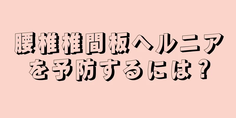 腰椎椎間板ヘルニアを予防するには？