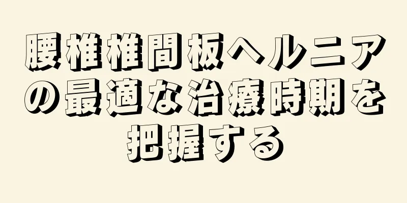 腰椎椎間板ヘルニアの最適な治療時期を把握する