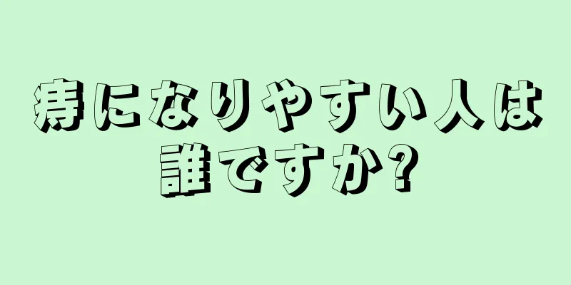 痔になりやすい人は誰ですか?