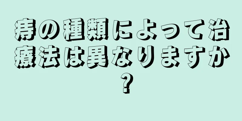痔の種類によって治療法は異なりますか？