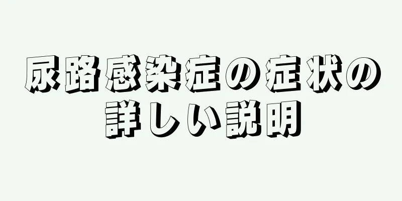 尿路感染症の症状の詳しい説明