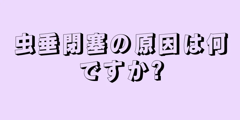 虫垂閉塞の原因は何ですか?