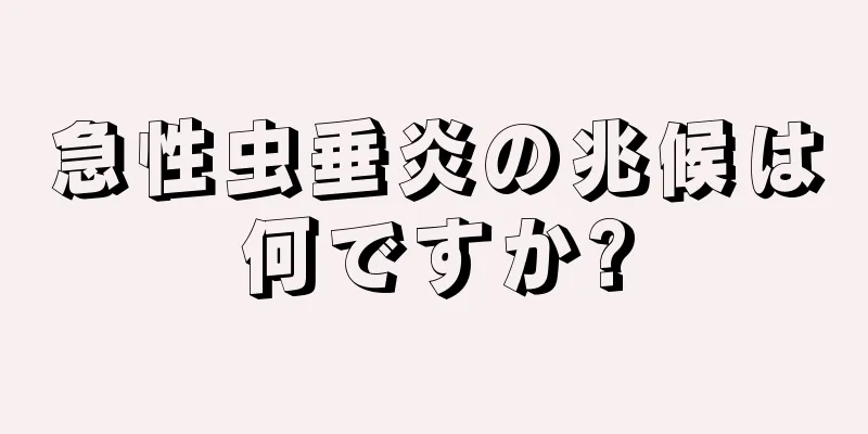 急性虫垂炎の兆候は何ですか?