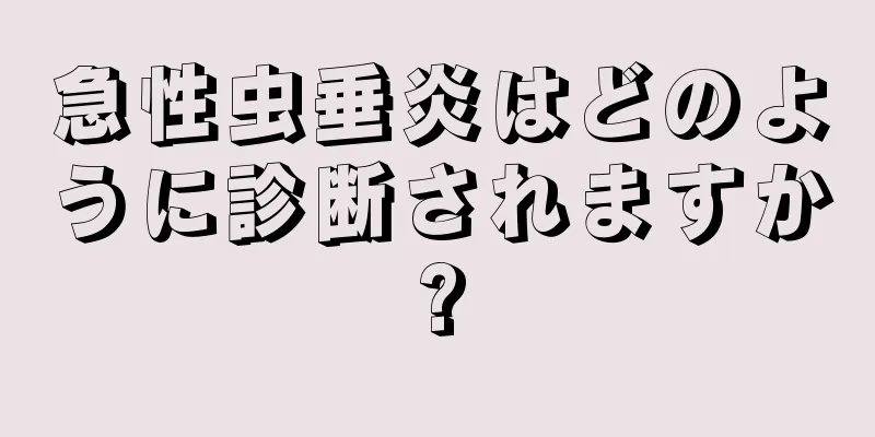 急性虫垂炎はどのように診断されますか?